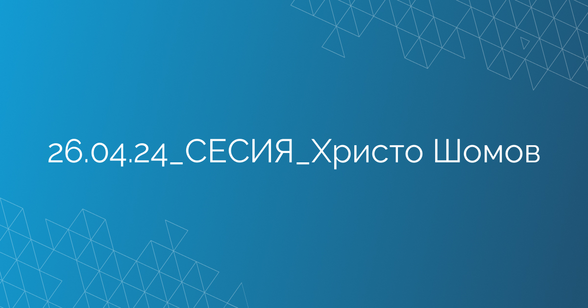 26.04.24_СЕСИЯ_Христо Шомов