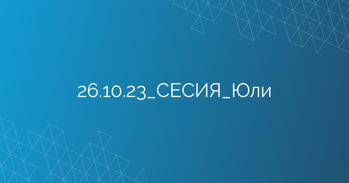26.10.23_СЕСИЯ_Юли