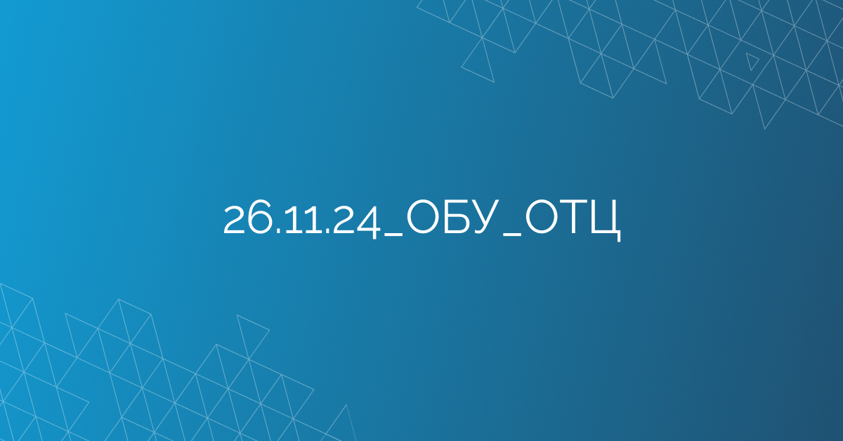 26.11.24_ОБУ_ОТЦ