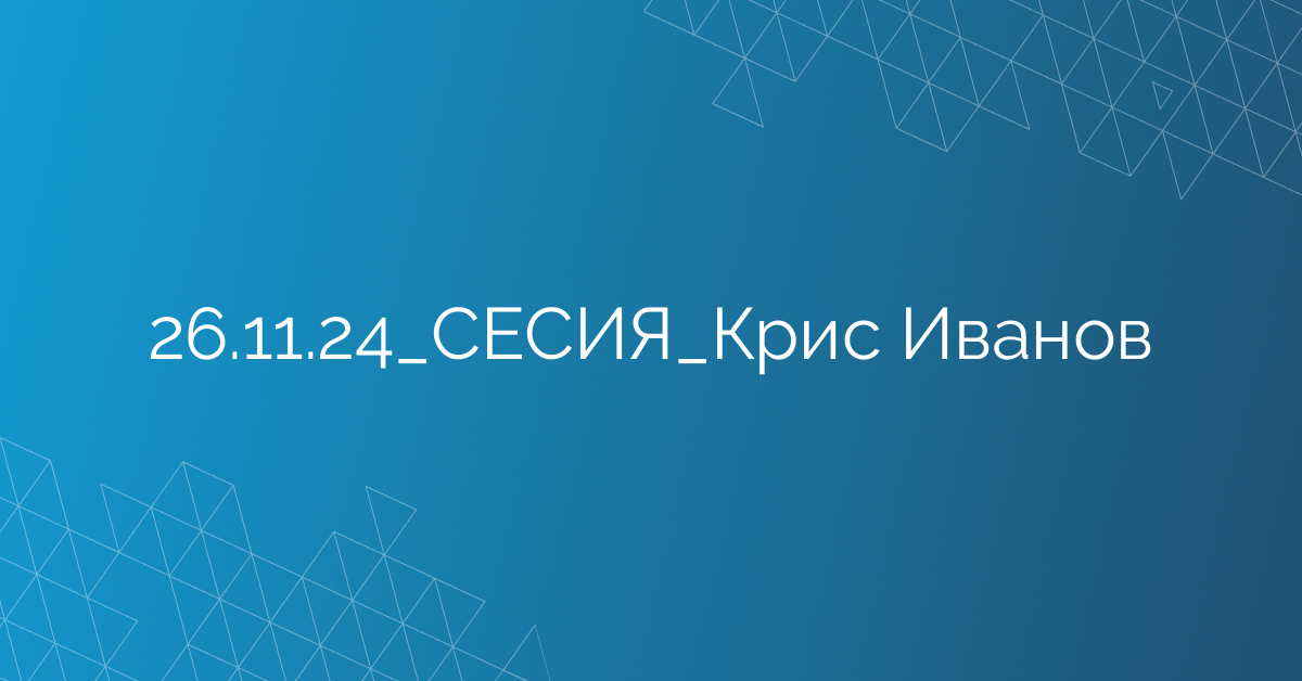 26.11.24_СЕСИЯ_Крис Иванов