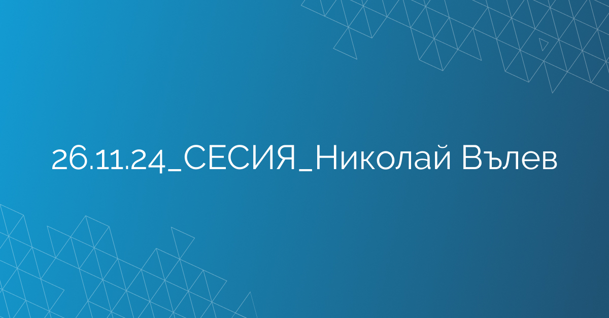 26.11.24_СЕСИЯ_Николай Вълев
