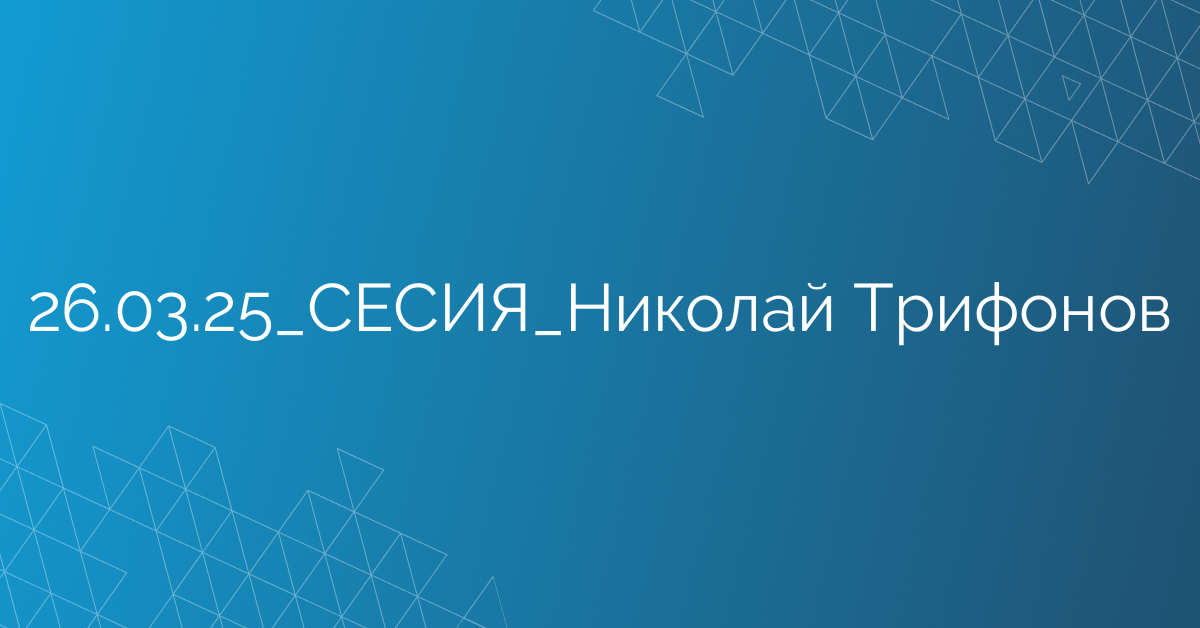26.03.25_СЕСИЯ_Николай Трифонов