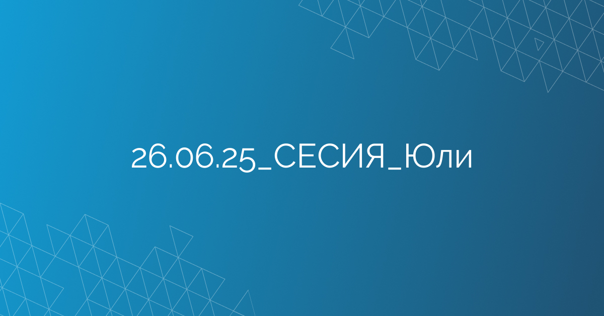 26.06.2025 СЕСИЯ Юли
