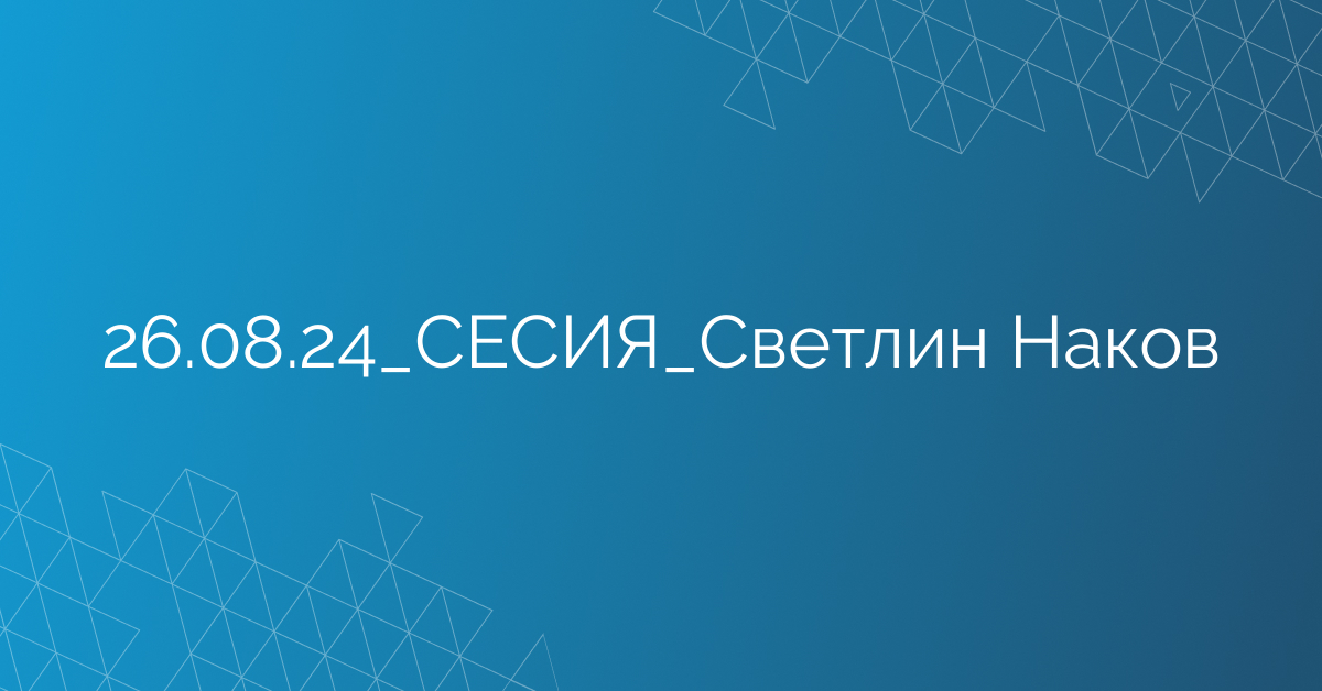26.08.24_СЕСИЯ_Светлин Наков