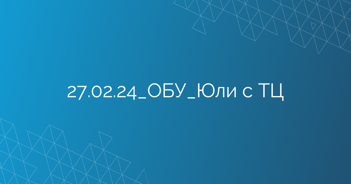 27.02.24_ОБУ_Юли с ТЦ
