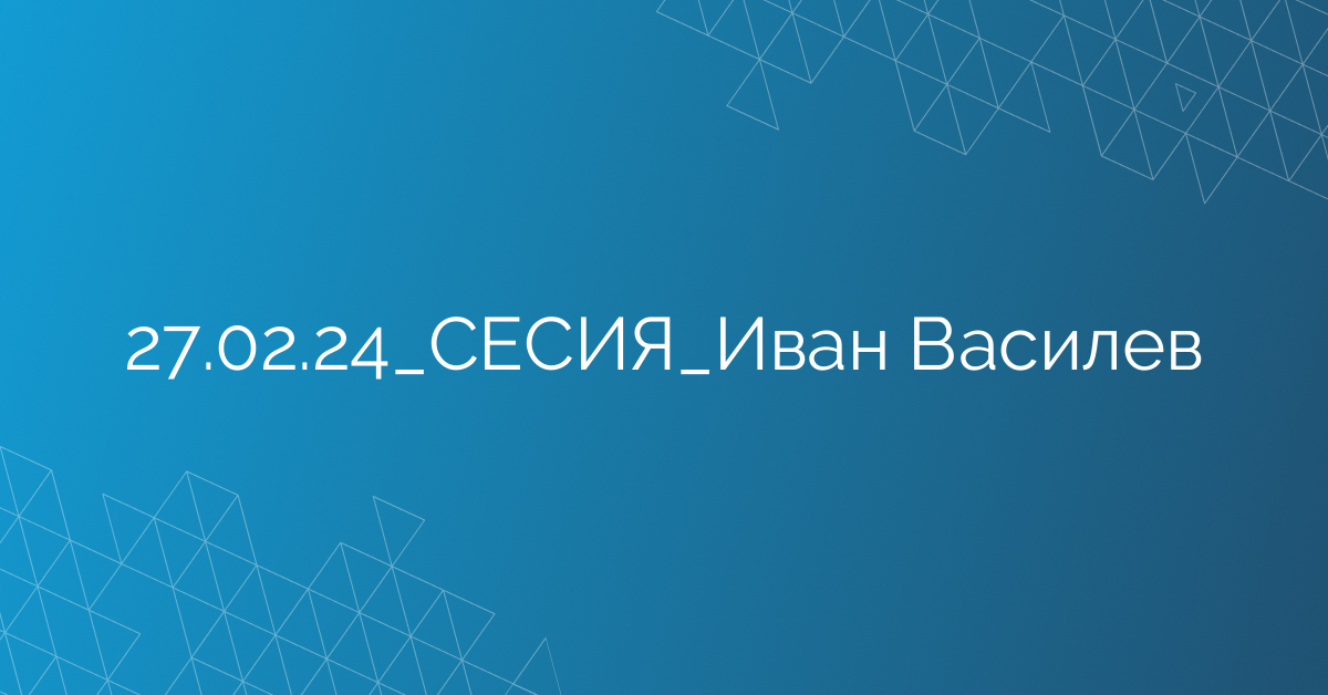 27.02.24_СЕСИЯ_Иван Василев