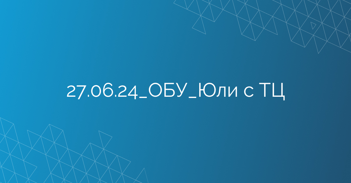 27.06.24_ОБУ_Юли с ТЦ