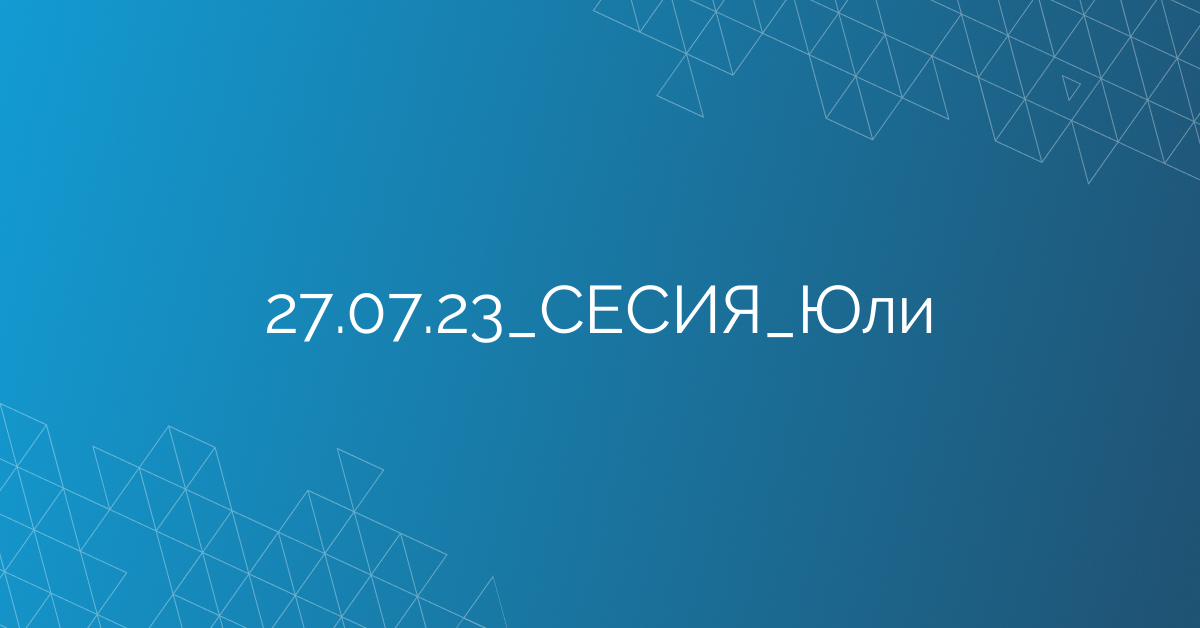 27.07.23_СЕСИЯ_Юли