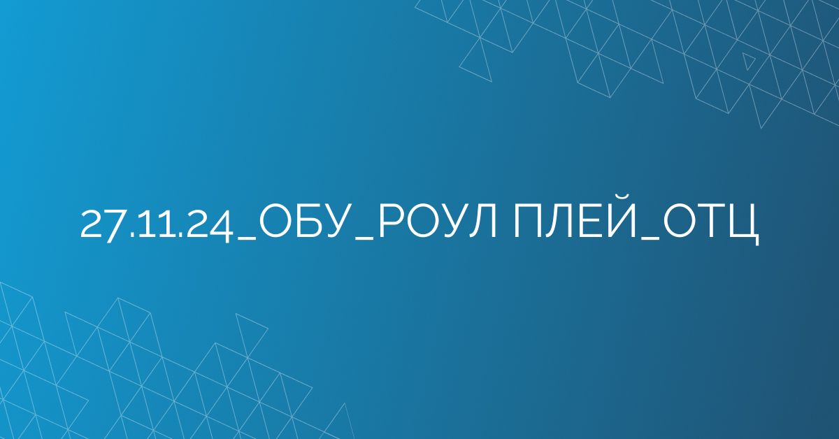 27.11.24_ОБУ_РОУЛ ПЛЕЙ_ОТЦ
