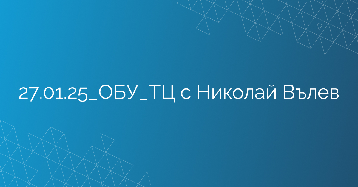 27.01.25_ОБУ_ТЦ с Николай Вълев