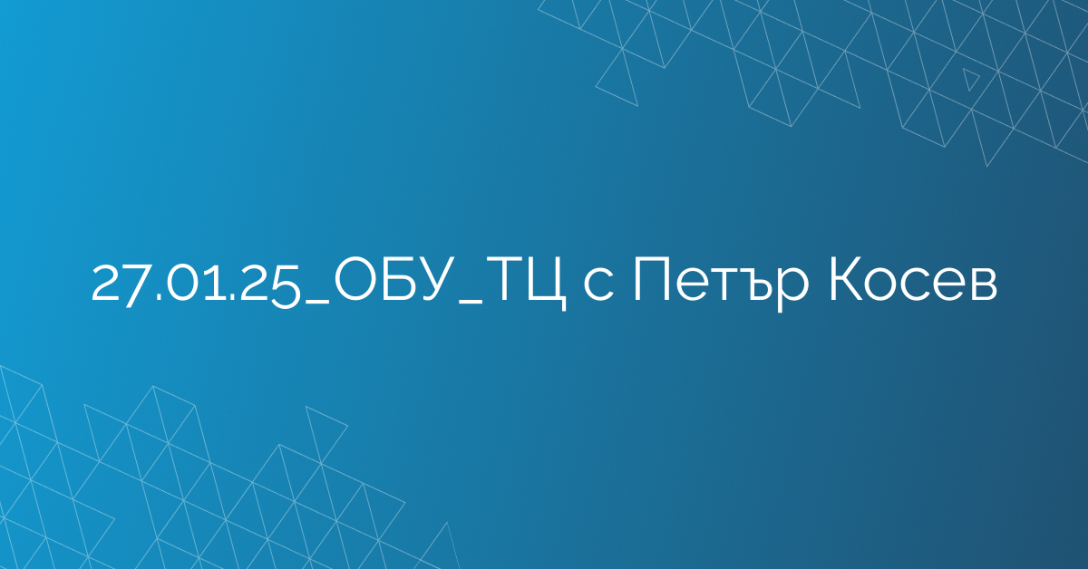 27.01.25_ОБУ_ТЦ с Петър Косев