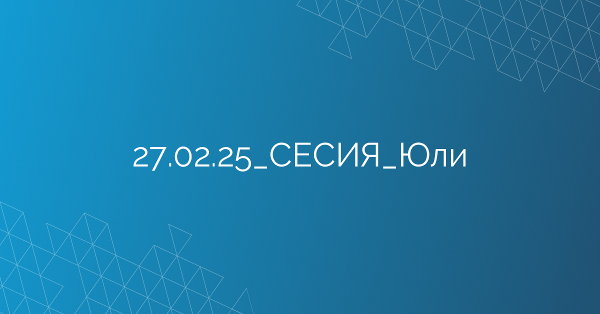 27.02.2025 СЕСИЯ Юли