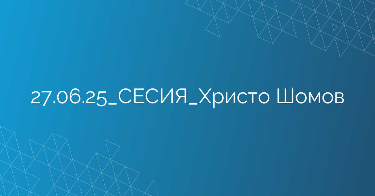 27.06.2025 СЕСИЯ Христо Шомов