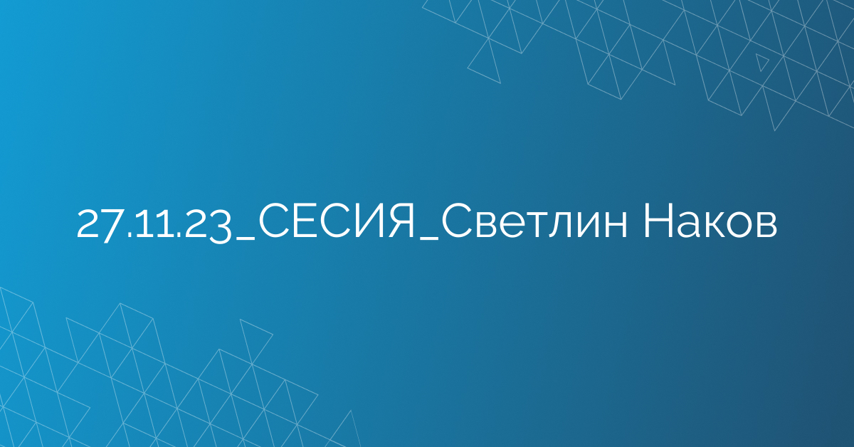 27.11.23_СЕСИЯ_Светлин Наков