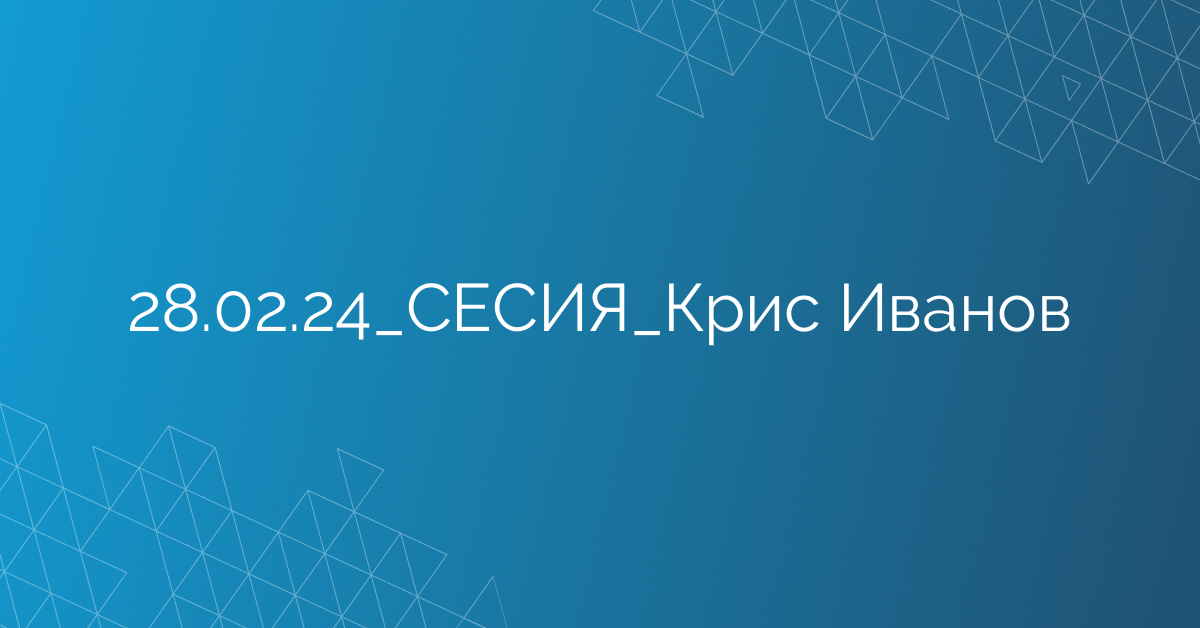 28.02.24_СЕСИЯ_Крис Иванов