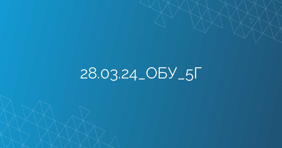 28.03.24_ОБУ_5Г