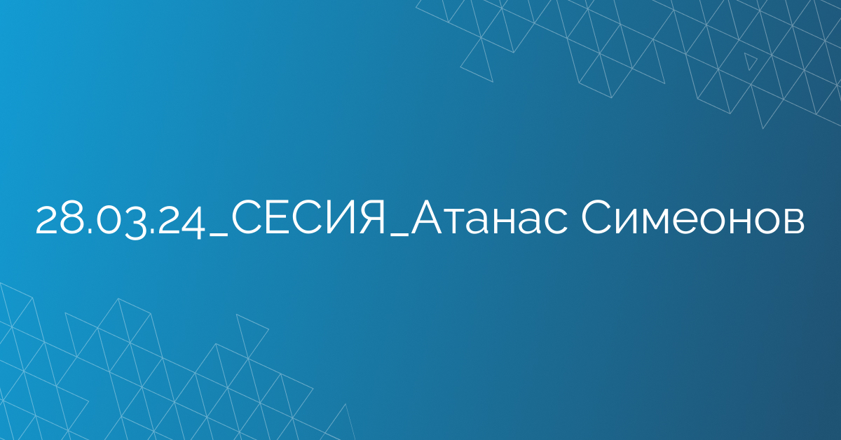 28.03.24_СЕСИЯ_Атанас Симеонов