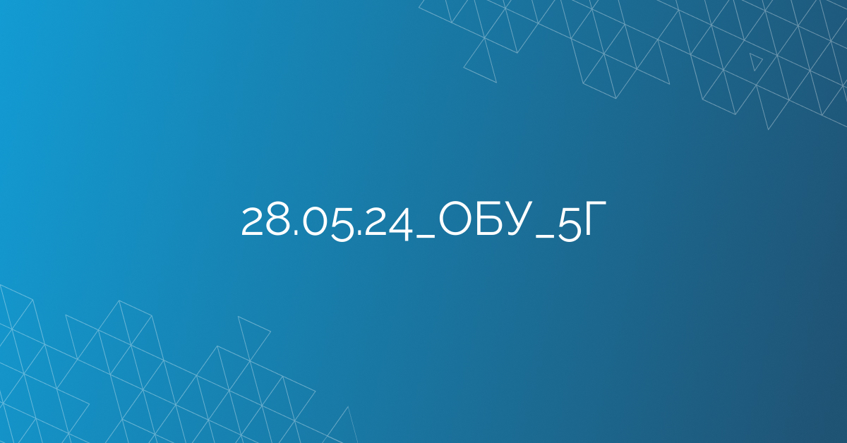 28.05.24_ОБУ_5Г