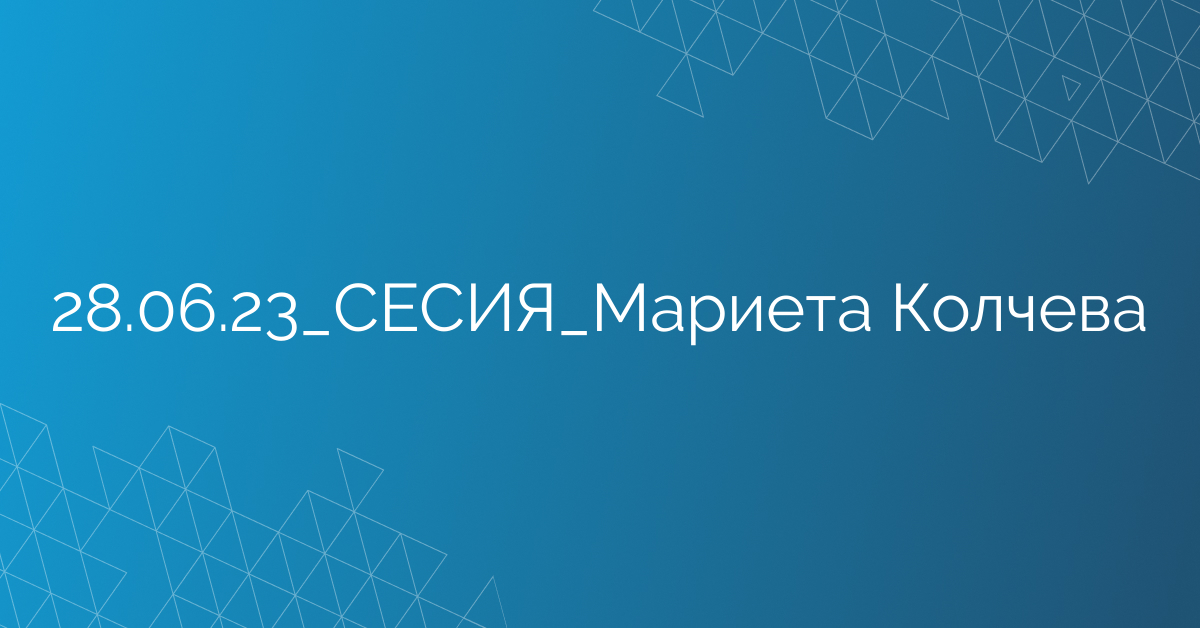 28.06.23_СЕСИЯ_Мариета Колчева