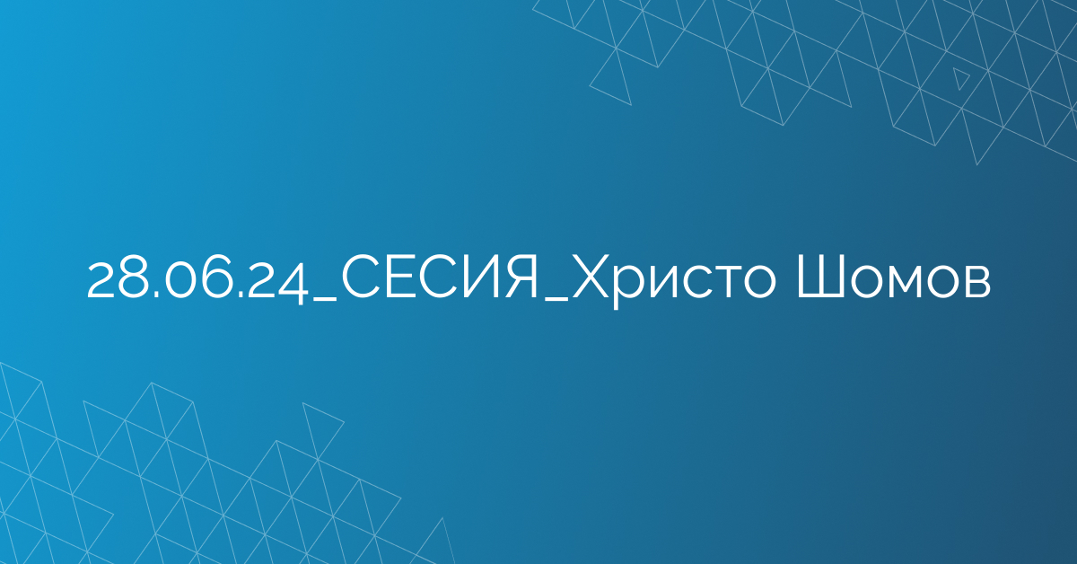 28.06.24_СЕСИЯ_Христо Шомов