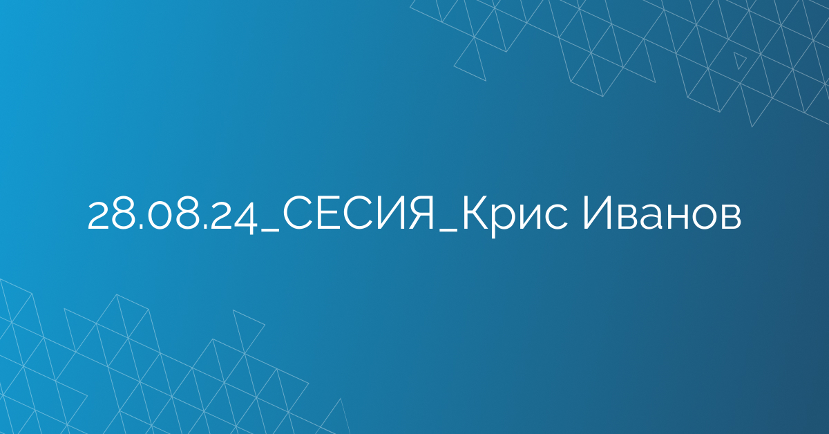 28.08.24_СЕСИЯ_Крис Иванов