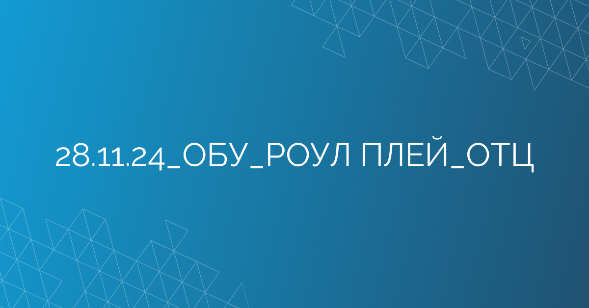 28.11.24_ОБУ_РОУЛ ПЛЕЙ_ОТЦ