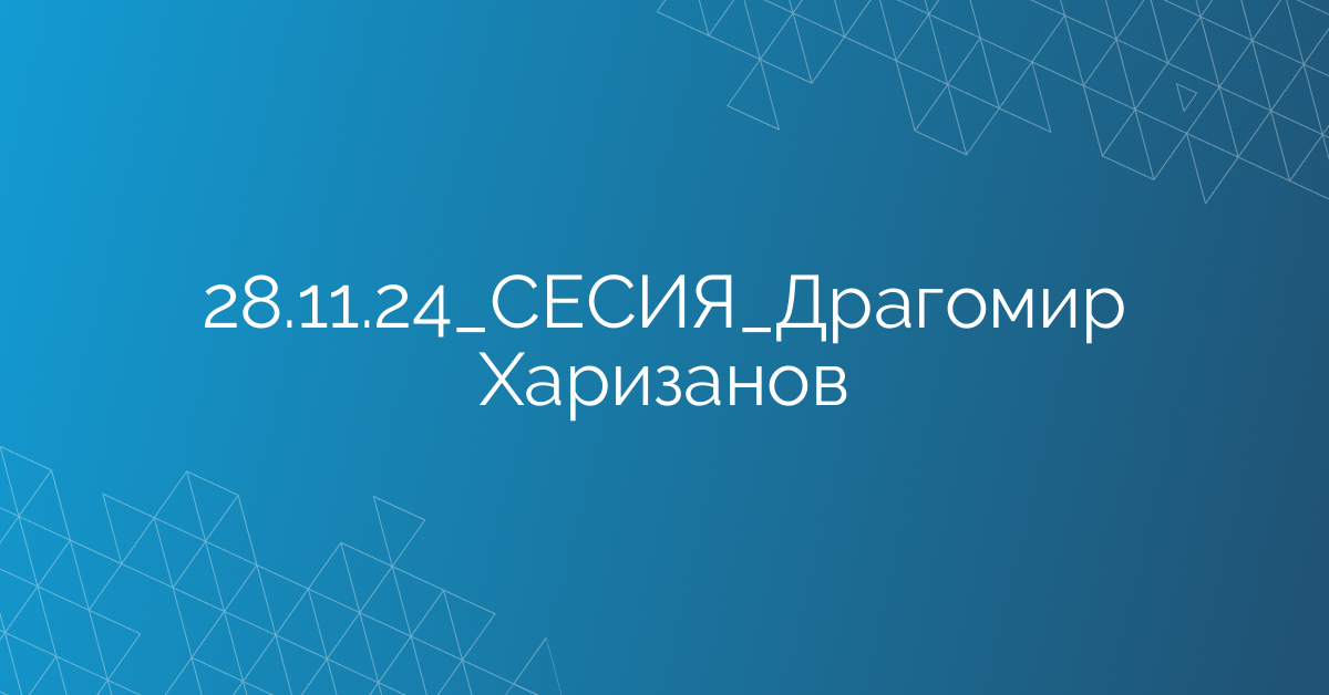 28.11.24_СЕСИЯ_Драгомир Харизанов