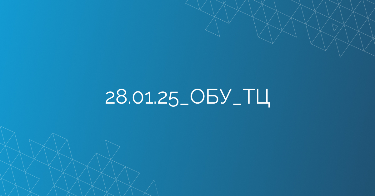28.01.25_ОБУ_ТЦ