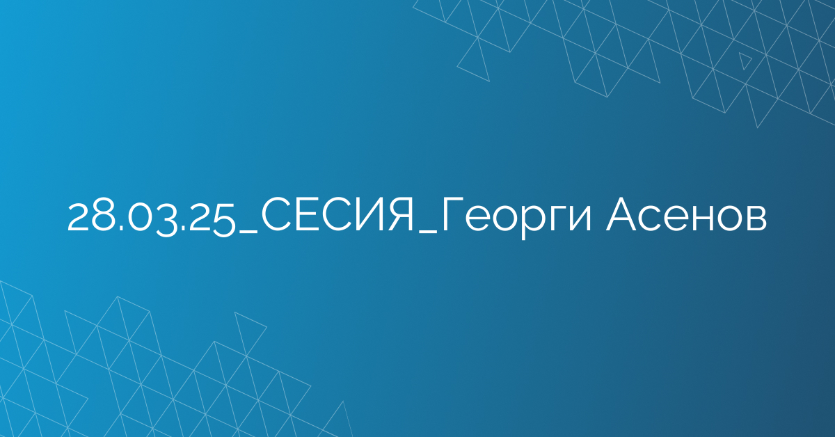 28.03.2025 СЕСИЯ Георги Асенов