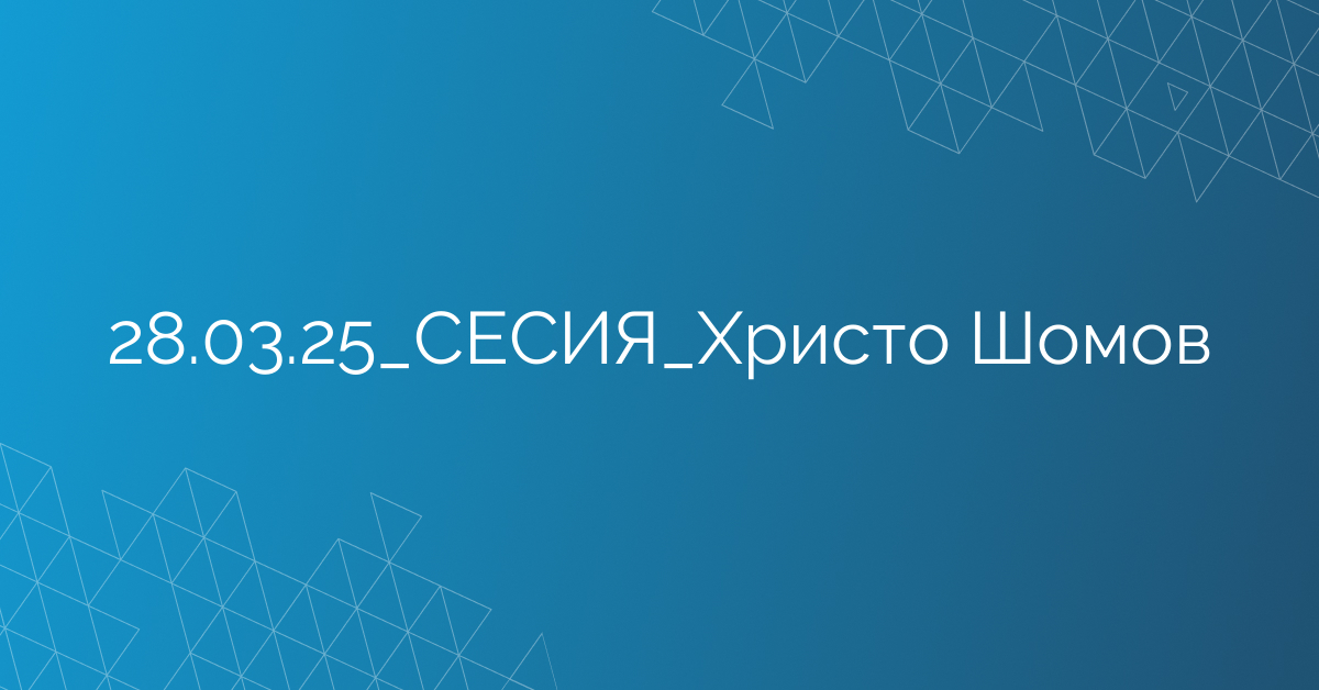 28.03.25_СЕСИЯ_Христо Шомов