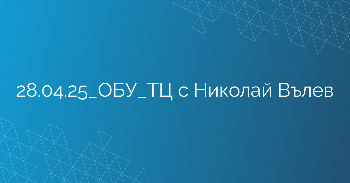 28.04.25_ОБУ_ТЦ с Николай Вълев