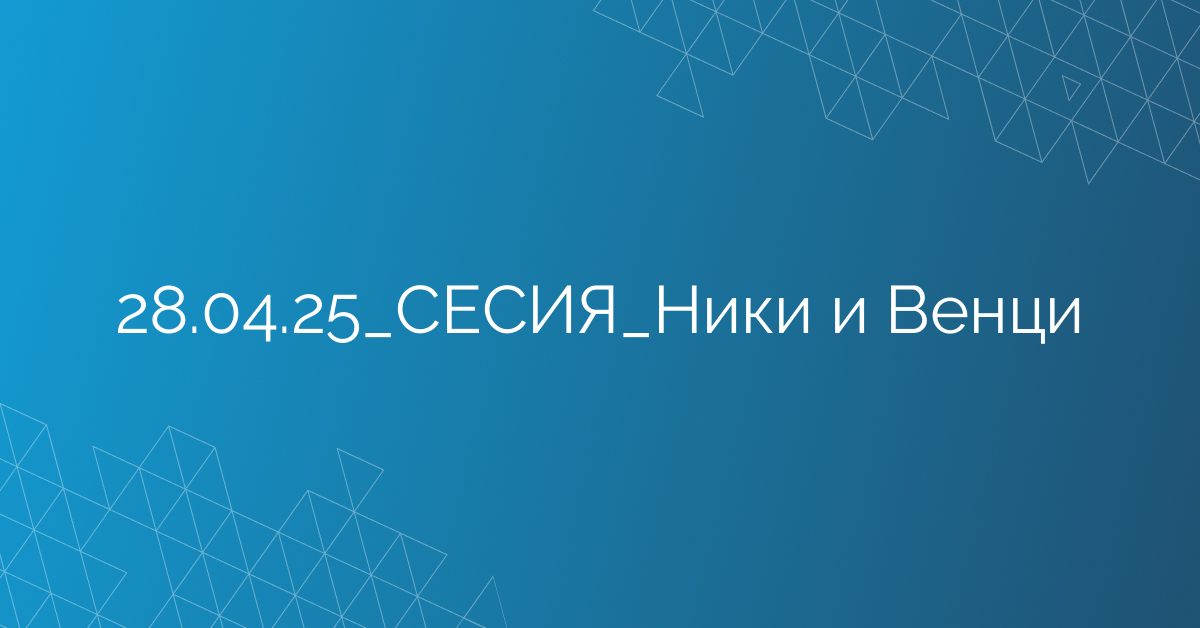 28.04.25_СЕСИЯ_Ники и Венци