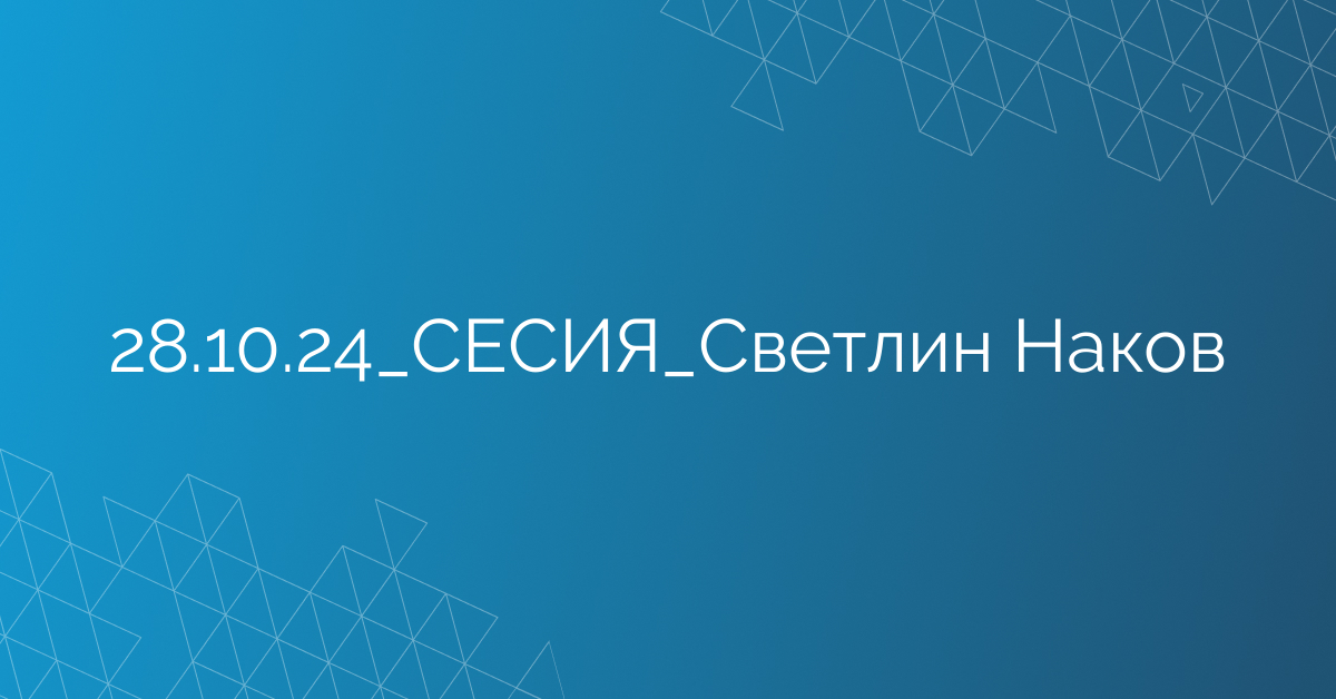 28.10.24_СЕСИЯ_Светлин Наков