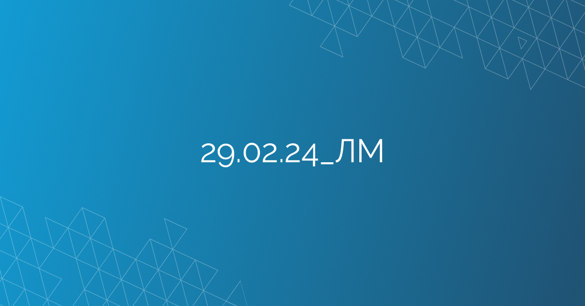 29.02.24_ЛМ