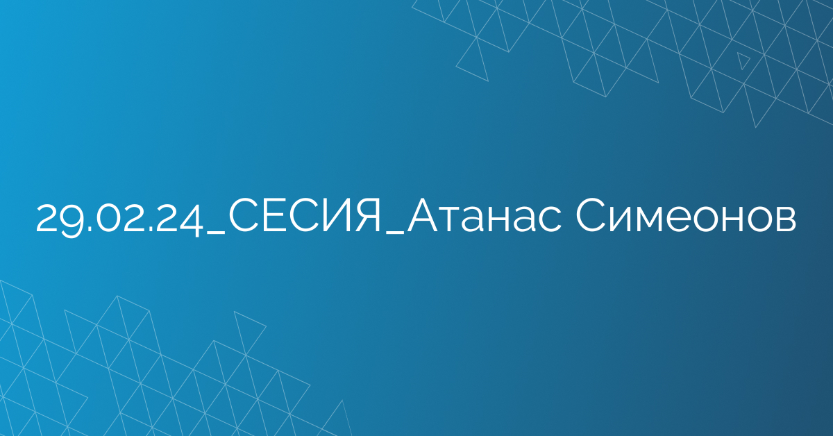 29.02.24_СЕСИЯ_Атанас Симеонов