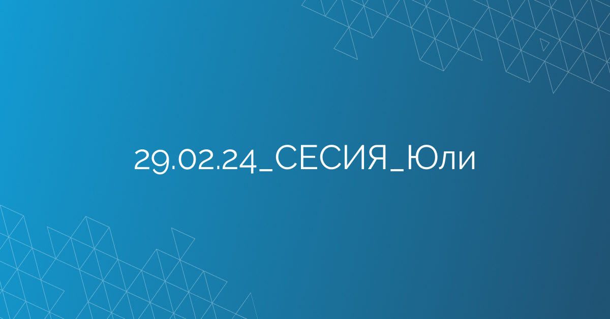 29.02.24_СЕСИЯ_Юли