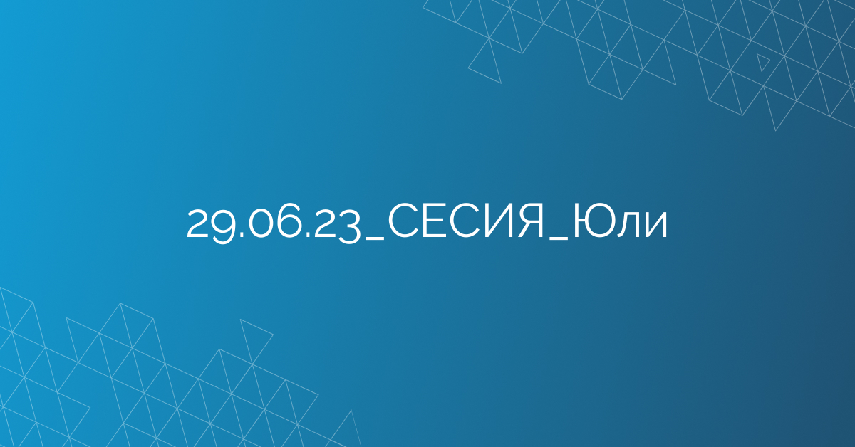 29.06.23_СЕСИЯ_Юли