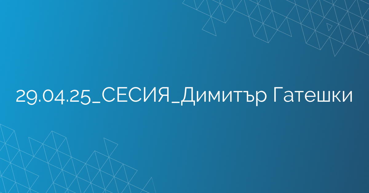 29.04.25_СЕСИЯ_Димитър Гатешки