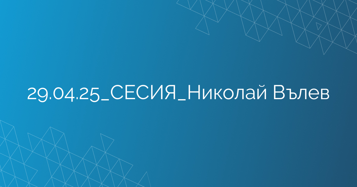 29.04.2025 СЕСИЯ Николай Вълев