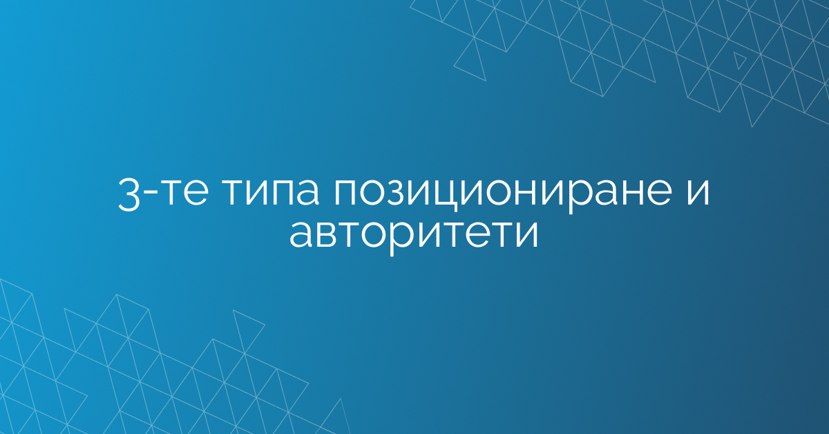 3-те типа позициониране и авторитети