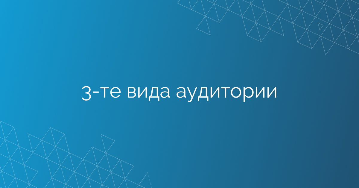 3-те вида аудитории