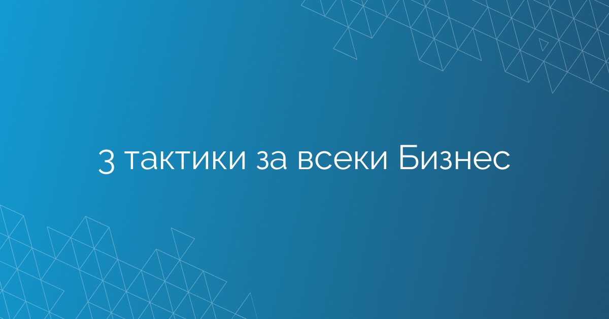 3 тактики за всеки Бизнес