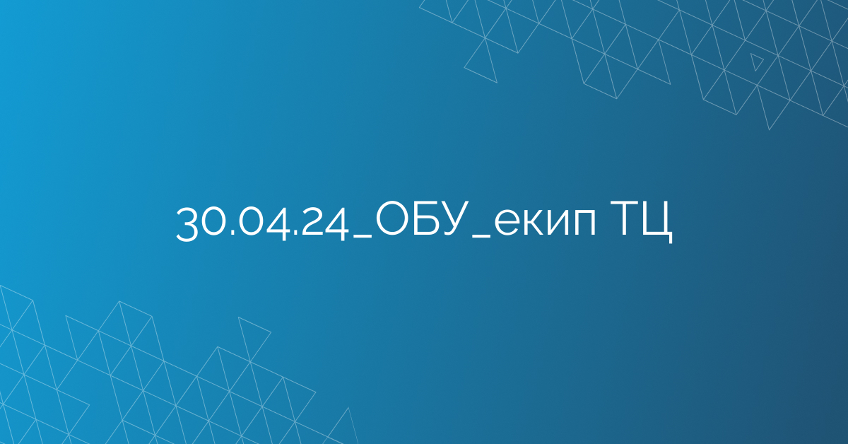 30.04.24_ОБУ_екип ТЦ