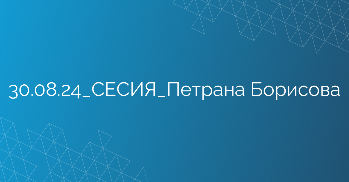 30.08.24_СЕСИЯ_Петрана Борисова