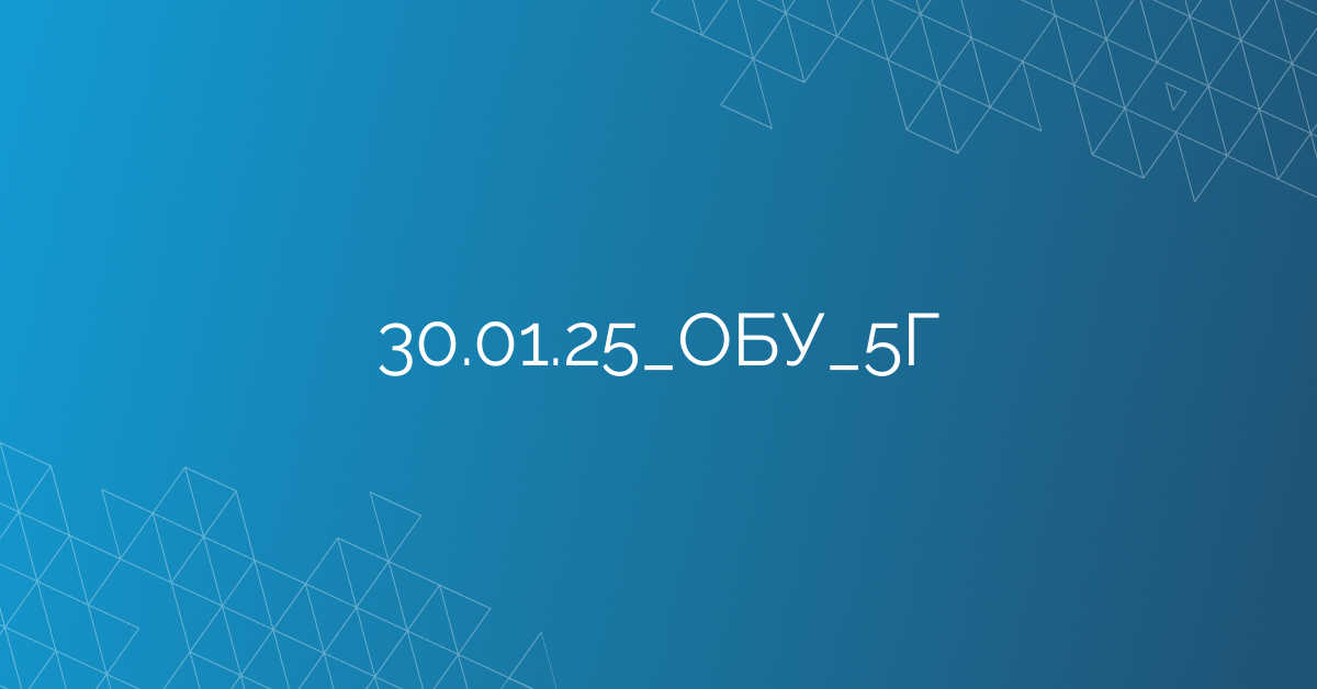 30.01.25_ОБУ_5Г