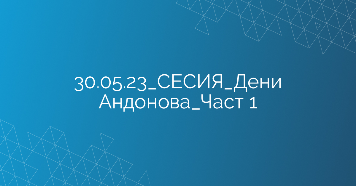 30.05.23_СЕСИЯ_Дени Андонова_Част 1
