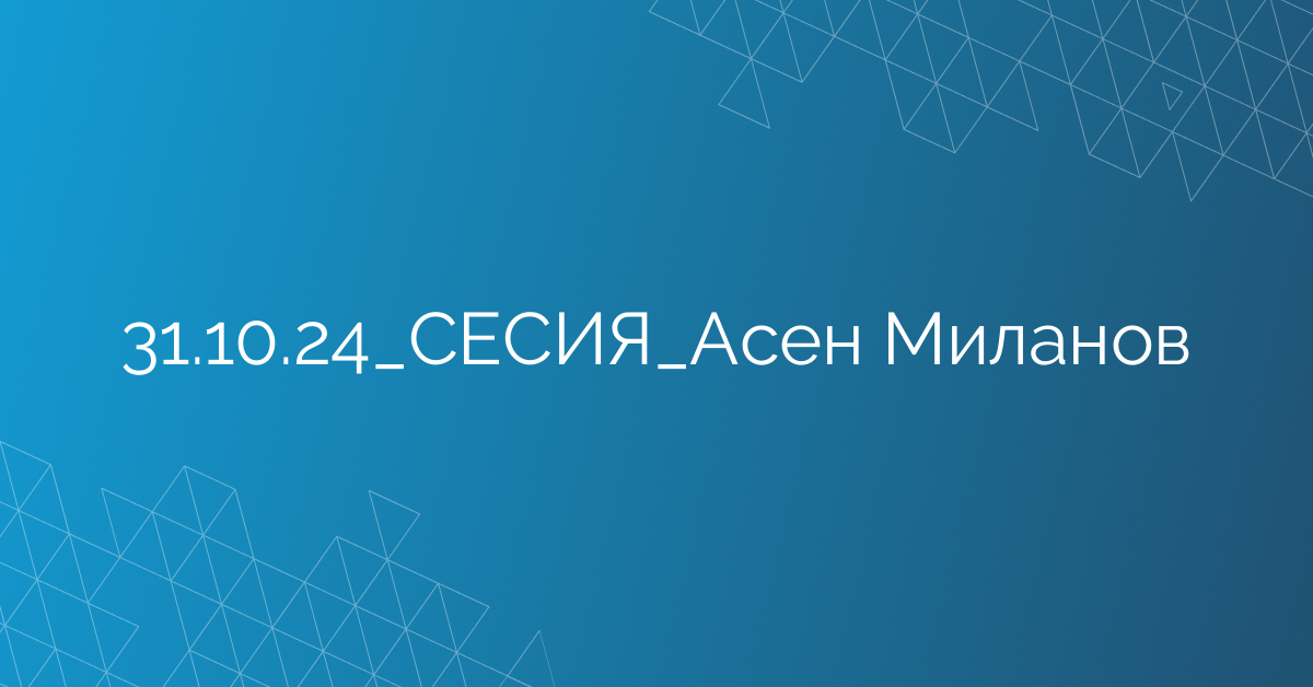31.10.24_СЕСИЯ_Асен Миланов