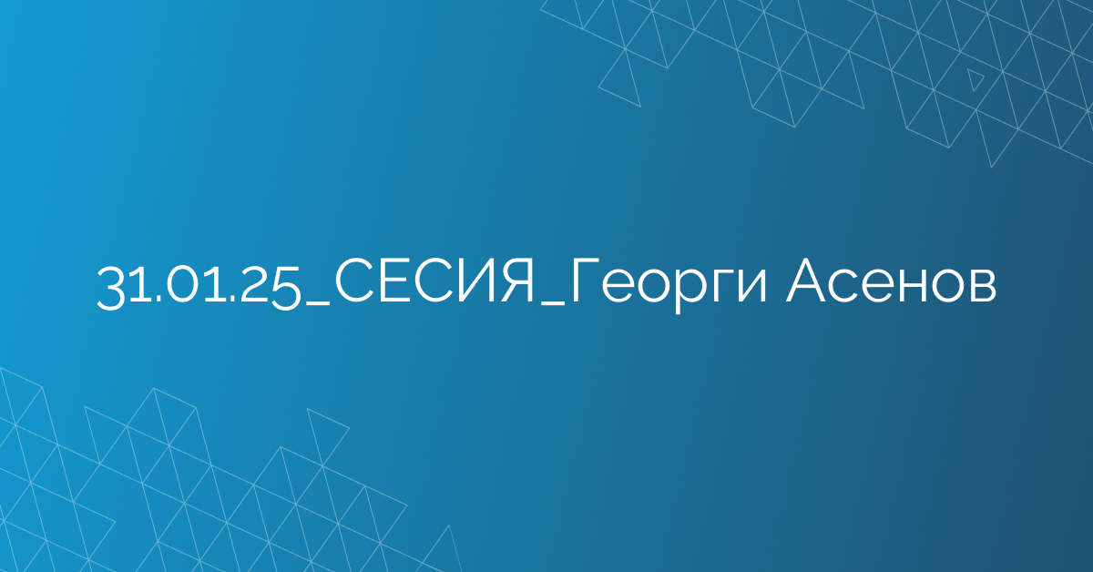 31.01.25_СЕСИЯ_Георги Асенов
