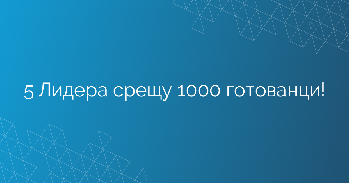 5 Лидера срещу 1000 готованци!