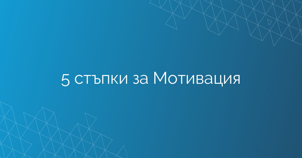 5 стъпки за Мотивация